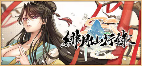 更新[神话RPG/冒险/奇幻] 绯月仙行录 v1.287 Steam官中步兵版 正式版+全CG存档