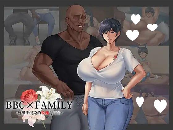 [RPG/NTR/动态]BBC×FAMILY~被黑手浸染的玫瑰与百合~ BBC×FAMILY~黒に染まる薔薇と百合~ 内嵌AI汉化[PC+安卓]+作弊码