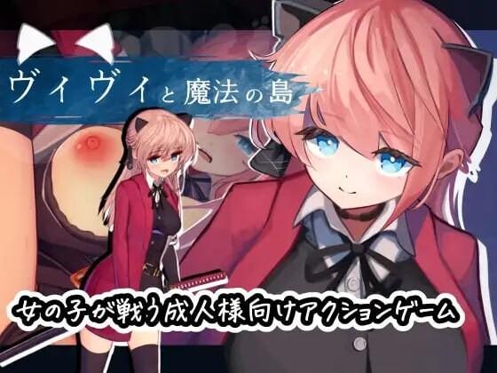 [PC/ACT/2D/神作/汉化]薇薇与魔法岛 #ヴィヴィと魔法の島 Ver1.09[PC936MB/百度/迅雷/UC]