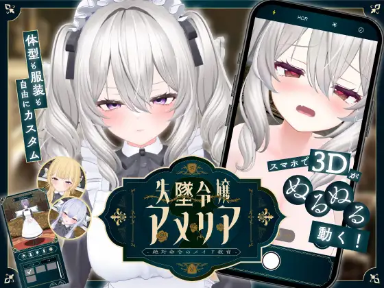 新作[日式SLG/羞耻耻辱] 失势千金艾米莉亚 – 绝对命令的女仆教育 – 失墜令嬢アメリア – 絶対命令のメイド教育 – v1.1 生肉版 [PC+安卓