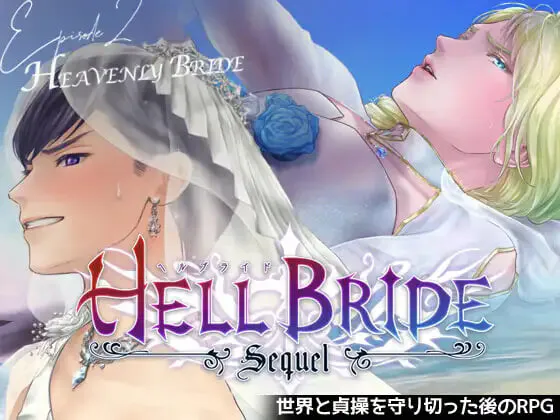 更新[日式RPG] 败战凌辱 Boys’ Love RPG：HELL BRIDE 后传 第二章 〜Heavenly Bride〜 v1.4.0 AI汉化版