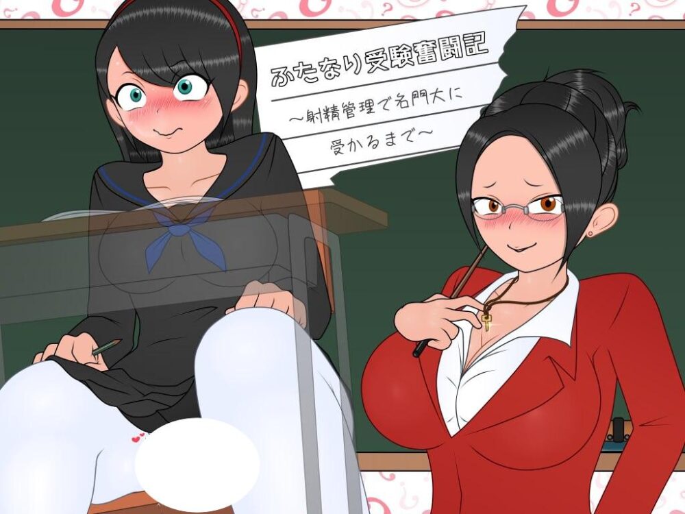 [RPG/PC+安卓mtool/调教/扶她]田成备考奋斗记～通过射精管理考上名校为止～ たなり受験奮闘記～射精管理で名門大に受かるまで～ v1.0.1 AI汉化