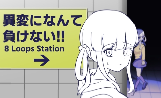 [阿里 0047]異変になんて負けない!!-8Loops 绝不向异变认输!!-8Loops Station-‘
