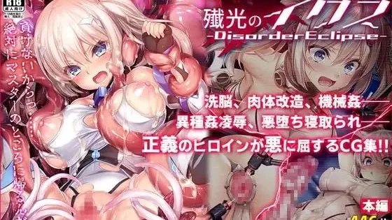 ［RPG/PC/官中］歼光的伊科丝  / 殲光のイクス-Disorder Eclipse-  v1.0［2.72G］