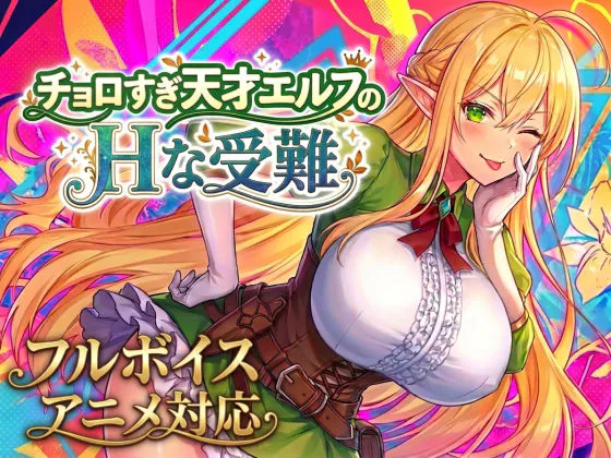 新作[动作RPG/奇幻] 过于纯情的天才精灵的H磨难 チョロすぎ天才エルフのHな受難 生肉版+自带全回想