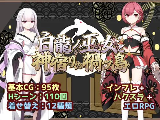 [RPG/PC] 白龙之巫女与神宿之祸岛 白龍ノ巫女と神宿りの禍ツ島 AI汉化 [1.06G]