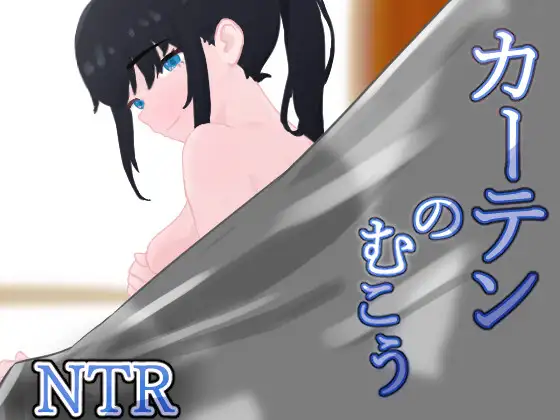 新汉化[日式RPG/NTR] 窗帘的另一侧 NTR カーテンのむこう NTR v1.8 内嵌AI汉化版+全回想存档