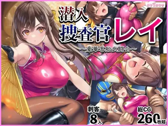 [拨作RPG/睡X/巨乳爆乳]  潜入搜查官蕾 ～豪华客轮格斗会～ 潜入捜査官レイ 〜豪華客船武闘会〜 V3.00 AI汉化版+全回想存档
