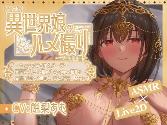 ［SLG/双端/官中］异世界少女的私密拍摄/異世界娘のハメ撮り嬢～アーテル編～～カメラの前で乱れる一夜～異世界デリヘル嬢ハジメテのハメ撮り♡～ 異世界デリヘル嬢ハジメテのオナニー配信♡～［369M］