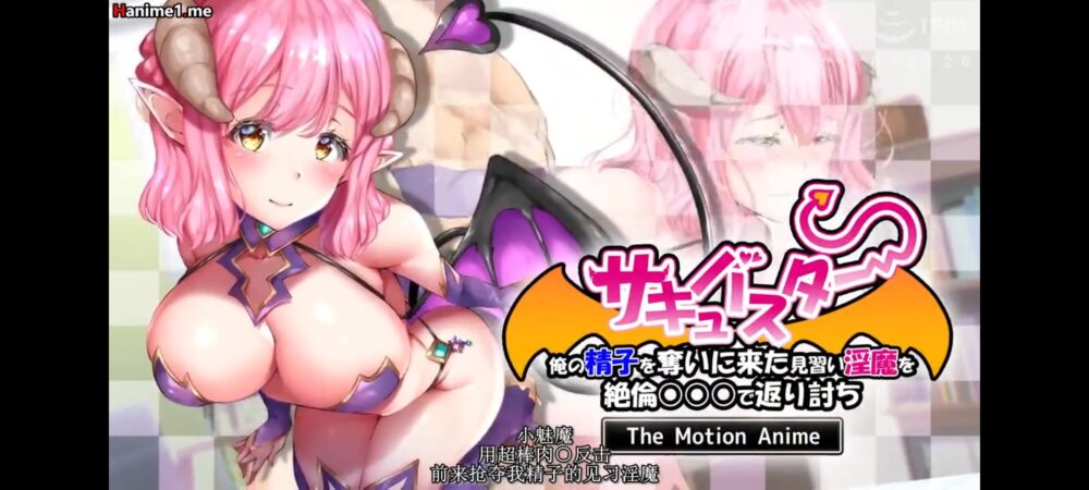 [survive more] サキュバスター 俺の精子を奪いに来た見習い淫魔を絶倫○○○で返り討ち The Motion Anime [中文字幕]