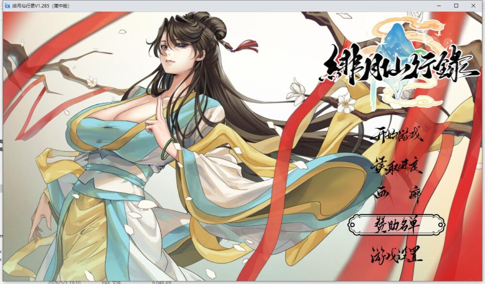 【国风RPG汉化】动态 绯月仙行录 绯色修仙录 V1.287 【PC+安卓直装+存档】 官方中文正式版【度盘/UC/迅雷】