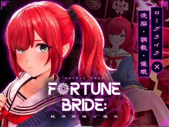 新步兵[互动SLG/堕落/触摸] 命运新娘 – 高潮觉醒的仪式 – FORTUNE BRIDE – 絶頂開眼の儀式 – 内嵌AI汉化版 去码版+存档