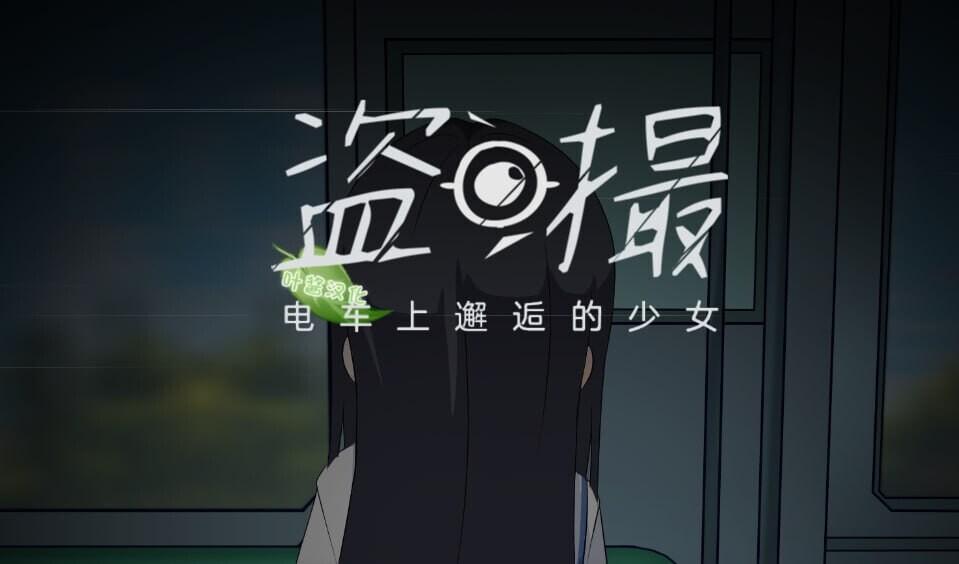 [PC/含安卓模拟器/2D/SLG/神作/JK]盗撮～电车上邂逅的少女～ 盗撮～電車で会った少女～ [PC5.7GB/百度/迅雷/UC]