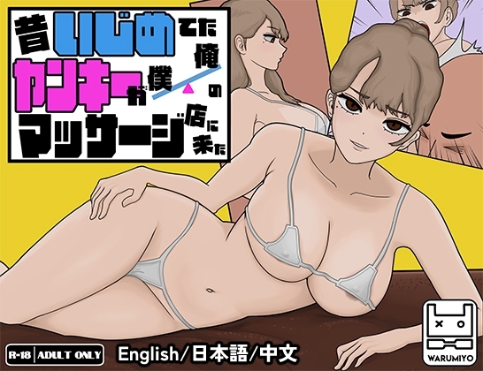 [阿里 0032]昔いじめてたヤンキーが僕/俺のマッサージ店に来た～ V1.1.8 yankee massage v1.1.8 曾经欺负我的不良少年来到我的按摩店？！