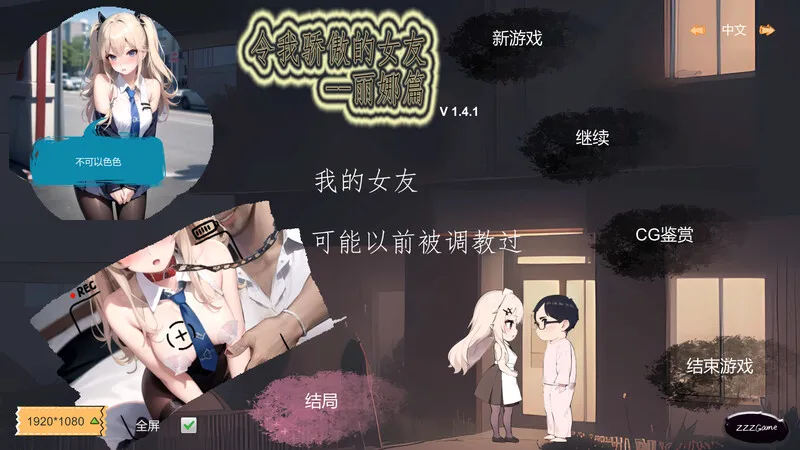 [沙盒SLG/NTR寝取] 令我骄傲的女友–丽娜篇 v1.6.0 官中步兵版