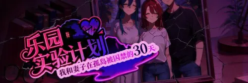 更新[探索RPG/NTR] 乐园实验计划-我和妻子在孤岛被囚禁的30天 Eden Plan Demo v0.43d 官中步兵版