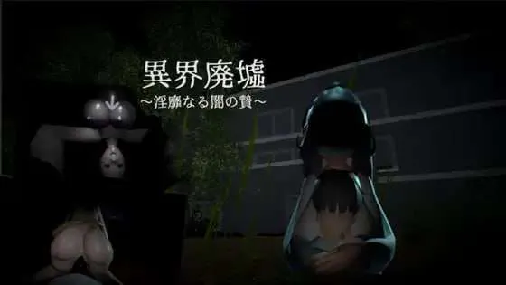 [日式3D/动态] 异界废墟～淫靡暗夜祭品～ 異界廃墟～淫靡なる闇の贄～ 生肉版+存档