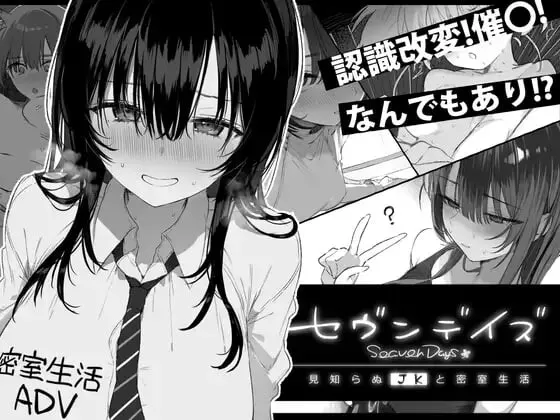 汉化[互动SLG/制服JK] 七日密室 与陌生女高中生的同居生活 セヴンデイズ 見知らぬJKと密室生活 v1.01 汉化版+自带全回想