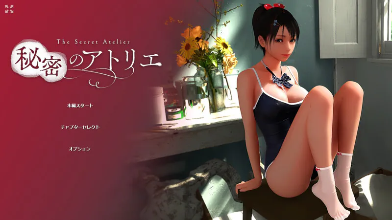 [互动SLG/3D作品/动态] 秘密画室 秘密のアトリエ v3.0 官方中文步兵版 [PC+安卓
