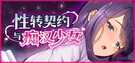 [互动SLG/动态/安卓] 性转契约与痴汉少女 Sex Change Contract and Molester Girl 性転契約と痴漢少女 1.4.3 官方中文步兵版