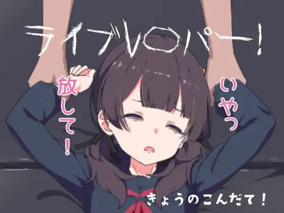 【触摸SLG/动态】现场直播！ ライブレ〇パー！ 内嵌汉化[PC+安卓]