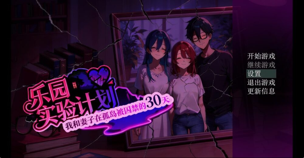 [RPG/NTR]乐园实验计划 Eden Plan v0.43d 官方中文步兵版[PC+安卓]