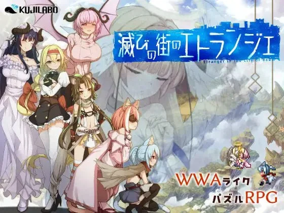 [精品RPG/解谜冒险] 毁灭之城中的异乡人 - Etranger in the city of doom- 滅びの街のエトランジェ v1.0.4 内嵌AI汉化[PC+安卓]+作弊码