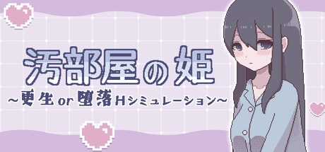 [阿里 0044]汚部屋の姫～更生or堕落Hシミュレーション 汚部屋の姫 更生或堕落的模拟H