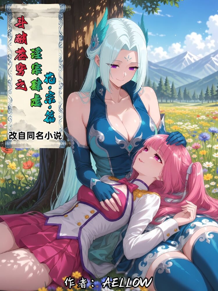 【夸克网盘】【B121】［AELLOW］《斗破苍穹之淫宗肆虐》D4 花宗篇(上+下)完整