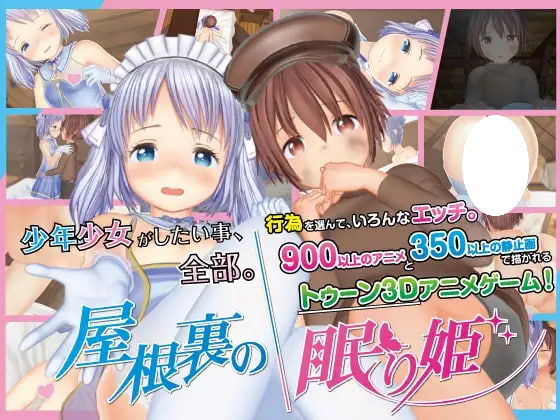 [SLG/PC] 阁楼里的睡美人 屋根裏の眠り姫 v1.45.3 官方中文版 [11.2G]