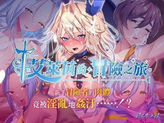 [精品RPG/PC+安卓joi/援交/巨乳] 艾莱茵的冒险之旅 ルトナーク・クエスト steam官中步兵