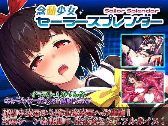 [RPG/制服JK]念动少女璀璨星 念動少女セーラースプレンダー v1.03 官方中文步兵版+全回想CG [PC+安卓]