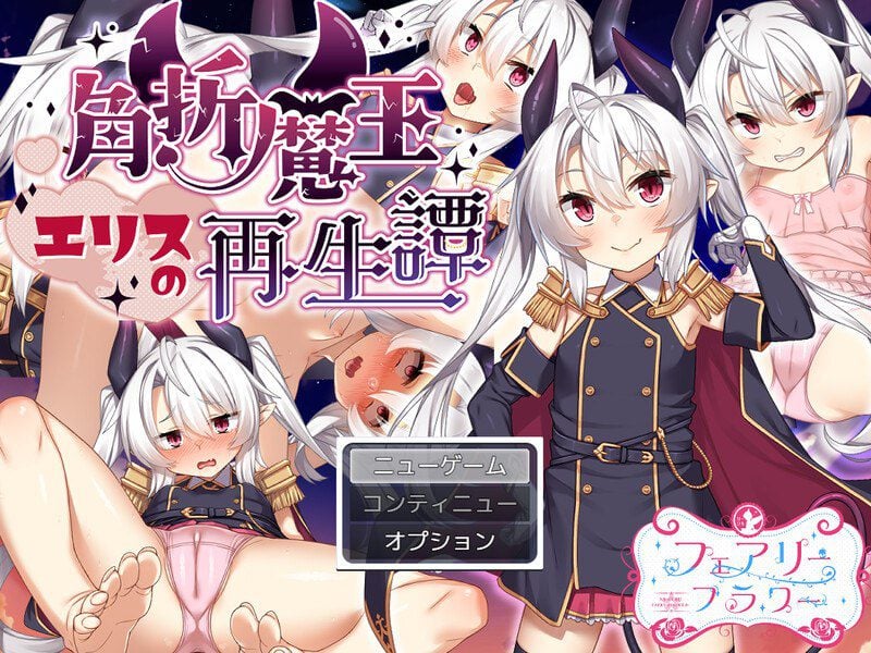 【精品RPG/PC+安卓/城镇建设】断角魔王艾莉丝的重生谭 The Rebirth Tale of Broken Horn Demon Lord Alice 角折魔王の再生譚 steam官中步兵