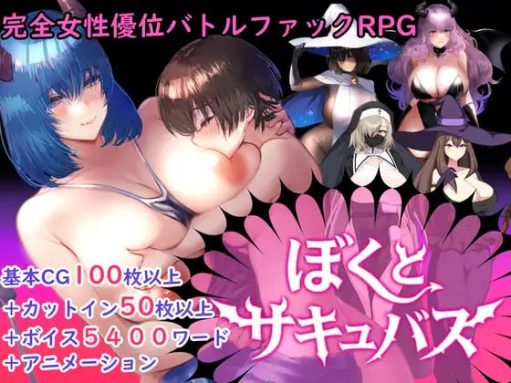 ［RPG/PC/AI汉化］【逆推战斗H RPG】我与魅魔  /  【逆レイプバトルファックRPG】ぼくとサキュバス  v1.3［2.79G］