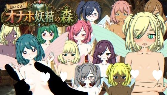 [SLG/精灵/动态/拘束/PC+安卓盖世]欢迎光临！飞机杯妖精之森 おいでよ！オナホ妖精の森 v1.0 半AI汉化