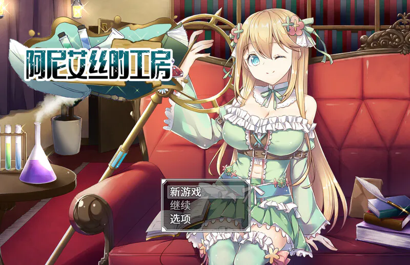 [日式RPG/强X] 阿尼艾丝的工房 アニエスの工房 ～ 流され少女の工房日誌 ～ V2.0 STEAM官中版