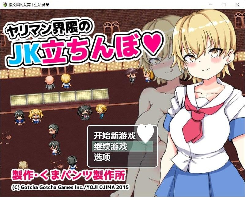 [RPG/JK/NTR]援交圈的女高中生站街 ヤリマン界隈のJK立ちんぼ AI汉化 [PC+安卓]