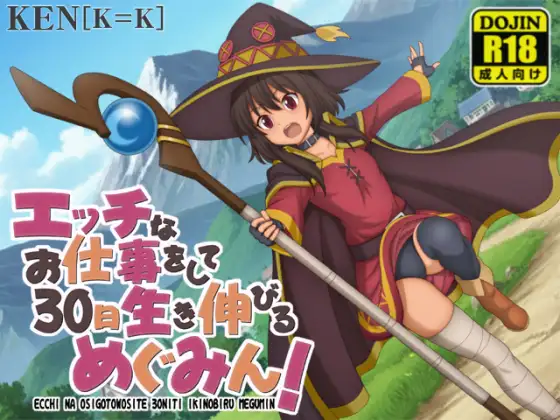 新作[探索RPG/微乳] 靠色色的工作存活30天的惠惠！ エッチなお仕事をして30日生き伸びるめぐみん！ v1.01 内嵌AI汉化版+作弊码 [PC+安卓