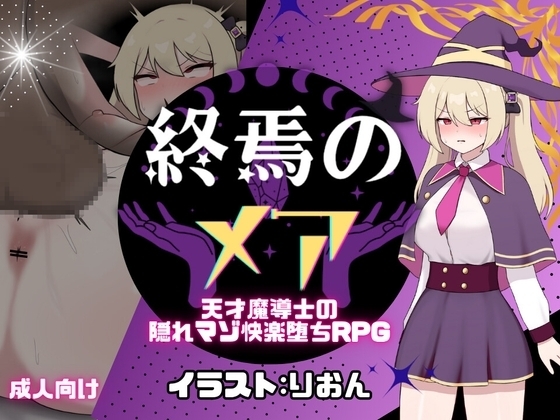 [阿里 0035]終焉のメア-天才魔導士の隠れマゾRPG チャート 终焉之玛艾 - 天才魔导士的隐秘