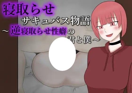 [RPG/NTRS]NTR魅魔物语～与有着逆NTR性癖的你和我～ 寝取らせサキュバス物語～逆寝取らせ性癖の君と僕～内嵌AI汉化[PC+安卓]+作弊码