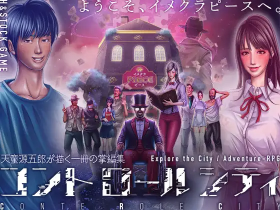 新作[日式RPG/风俗/泡泡浴] 控制之城 CONTE ROLE CITY ～コントロールシティ～ AI汉化版