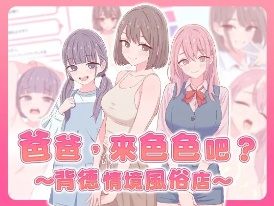 增添AZ[日式SLG/巨乳爆乳] 爸爸，来色色吧? 〜背德情境风俗店〜 お父さん、エッチしよ? 〜背徳シチュ風俗〜 072官中版 [PC+安卓