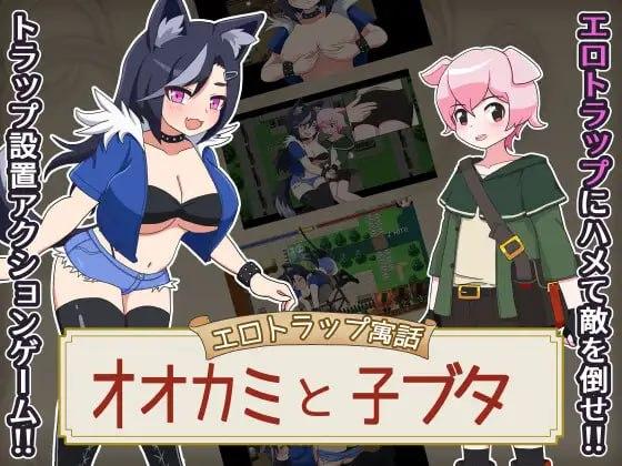 [RPG/战斗H/兽耳] 狼与小猪的色情陷阱 色情陷阱寓言 大灰狼与小猪 エロトラップ寓話 オオカミと子ブタ v1.0.1 内嵌AI汉化[PC+安卓]+作弊码