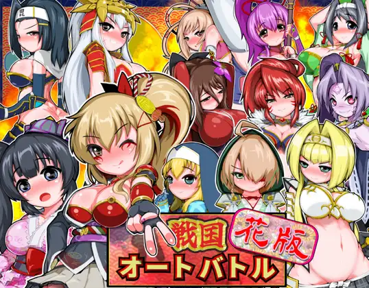 新作[拨作SLG/浴衣/和服] 战国自走棋 花 戦国オートバトル 花 正式版+自带全回想 [PC+安卓