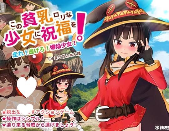 [ACT/萝莉/凌辱/3D] 给这个贫乳萝莉少女的祝福！ この貧乳ロリな少女に祝福を 官中[PC+安卓盖世]