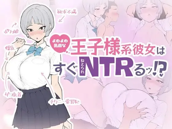 新作[日式SLG/巨乳爆乳] 软弱乳头的王子系女友马上就会被NTR！ よわよわ乳首な王子様系彼女はすぐNTRれるッ！? 生肉版+存档