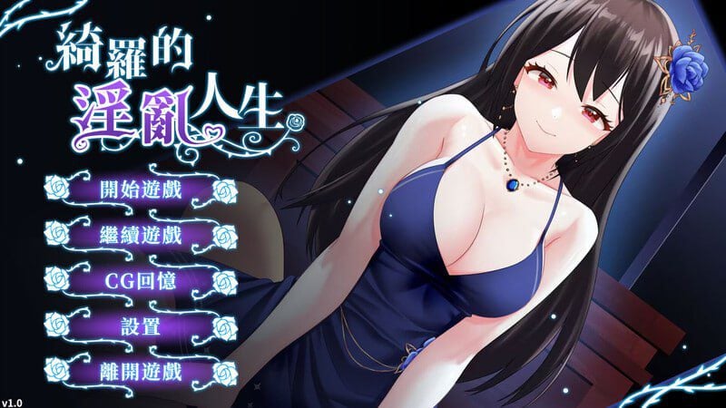 【SLG/养成】绮罗的世界人生 绮罗的淫乱人生 v1.05 官中步兵[PC+安卓]