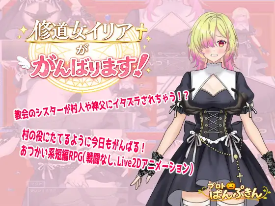 【日系/RPG/动态】修女伊莉娅会努力的 修道女イリアががんばります！AI汉化【PC+安卓