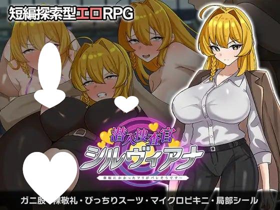 [RPG/催眠/调教]潜入搜查官西尔维亚娜 假装被催眠的事快要暴露了… 潜入捜査官シルヴィアナ 催眠にかかったフリがバレそうです…内嵌AI汉化[PC+安卓]+作弊码