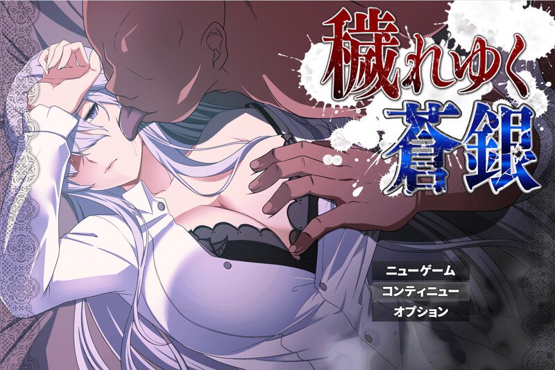 【RPG/NTR】被玷污的苍银 穢れゆく蒼銀 体験版 v1.0 AI汉化版[PC+安卓mtool] [1.40G]